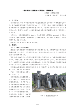 2014-14「香川県下の豊稔池・満濃池」視察報告
