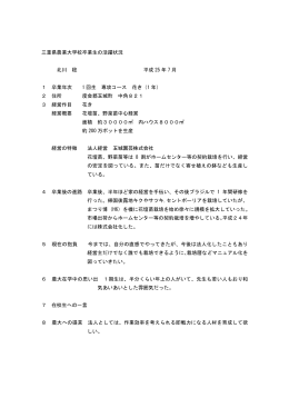 三重県農業大学校卒業生の活躍状況 北川 稔 平成 25 年 7 月 1 卒業年