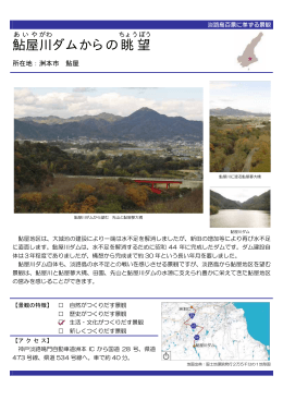 鮎屋川ダムからの眺望（PDF：57KB）