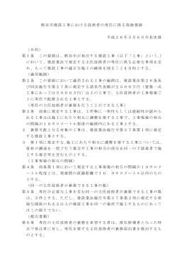 熊谷市建設工事における技術者の専任に係る取扱要領 平成26年3月6