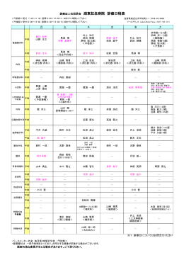 医療法人社団昴会 湖東記念病院 診療日程表