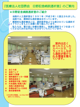 透析室パンフレットはこちら - 医療法人社団 昴会 日野記念病院｜Hino