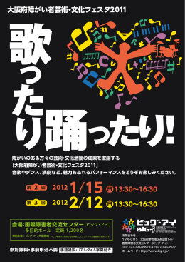 「大阪府障がい者芸術・文化フェスタ2011」 音楽やダンス、演劇など