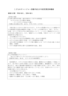 こどもホタレンジャー活動平成25年度受賞団体概要 [PDF 114 KB]