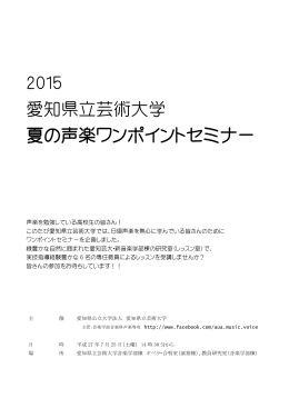 2015 愛知県立芸術大学 夏の声楽ワンポイントセミナー