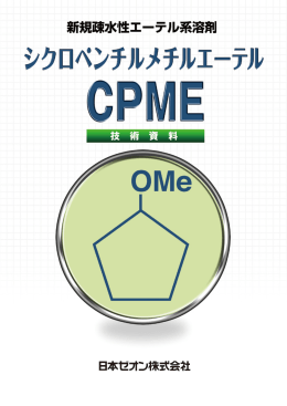 シクロペンチルメチルエーテル(CPME) 技術資料（PDF形式