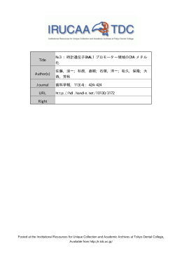 Title №3：時計遺伝子BMAL1 プロモーター領域のDNA メチル 化 Author