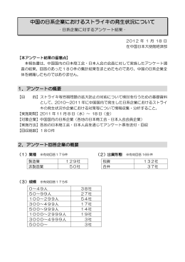 中国の日系企業におけるストライキの発生状況について（PDF）