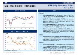 MRI Daily Economic Points｜米国ISM指数（2015年5月）｜June 5, 2015