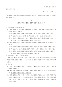 台風等非常時の場合の授業等の取り扱いについて