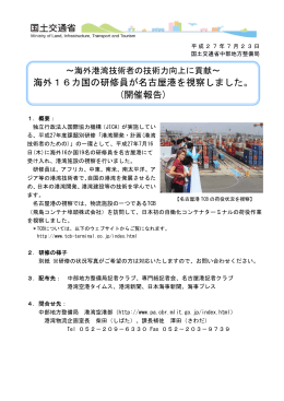 海外16カ国の研修員が名古屋港を視察しました。