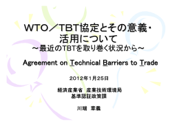 WTO／TBT協定とその意義・ 活用について