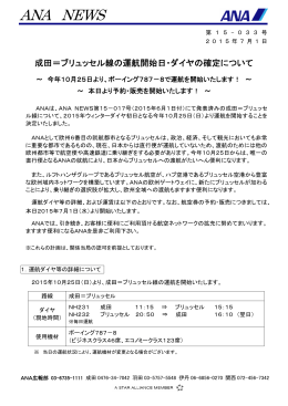 成田＝ブリュッセル線の運航開始日・ダイヤの確定について