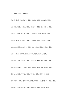 漢字の入力5：類義語2 さいご、最期。りんじゅう、臨終。しぜん、自然