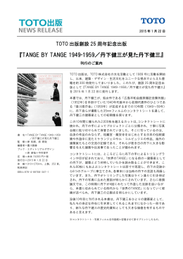 『TANGE BY TANGE 1949-1959／丹下健三が見た丹下健三』