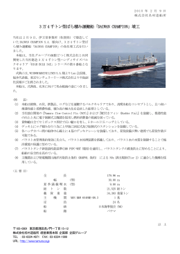 3 万 4 千トン型ばら積み運搬船「DAIWAN CHAMPION」竣工