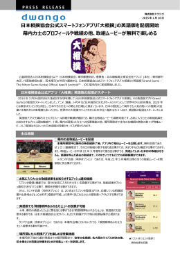 本相撲協会公式スマートフォンアプリ「  相撲」の英語版を配信