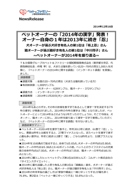 ペットオーナーの「2014年の漢字」発表！ オーナー自身の1年は2013年