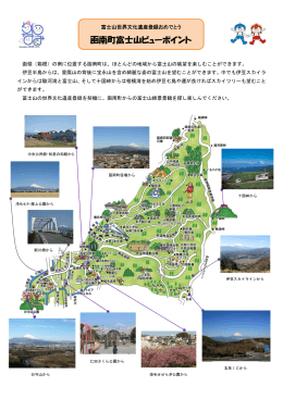 函南町富士山ビューポイント（PDF：1295KB）
