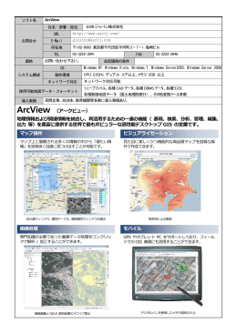ArcView （アークビュー） 地理情報および関連情報を統合し、利活  する
