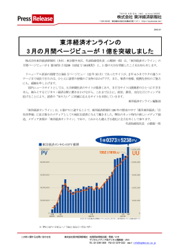 東洋経済オンラインの 3月の月間ページビューが 1億を突破しました