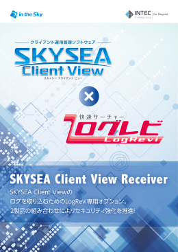 SKYSEA Client View Receiver