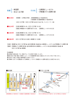 行き先 ・白樺湖ビューホテル ・伊東園ホテル浅間の湯 発着 ・新宿駅