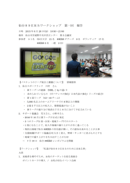 仙台89ERSワークショップ 第一回 報告