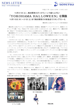 「YOKOHAMA HALLOWEEN」を開催＜横浜西口元気プロジェクト