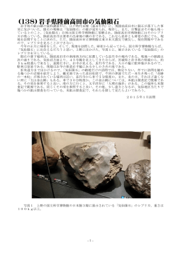 （138）岩手県陸前高田市の気仙隕石（2015年2月16日公開）