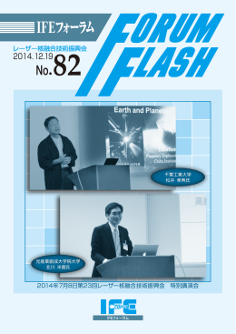 2014年7月8日第23回レーザー核融合技術振興会 特別講演会