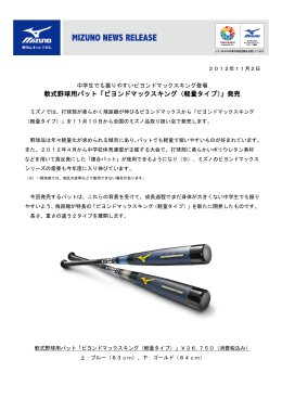 軟式野球用バット「ビヨンドマックスキング（軽量タイプ）」発売