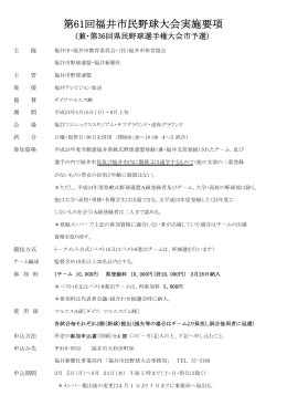 第61回福井市民野球大会実施要項 - 福井市野球連盟