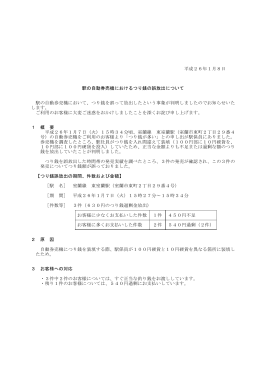 平成26年1月8日 駅の自動券売機におけるつり銭の誤放出について 駅