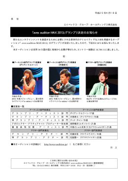「avex audition MAX 2013」グランプリ決定のお知らせ