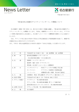 「第 32 回名古屋銀行チャリティーコンサート」の開催について