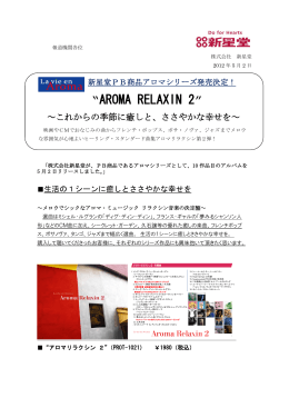 新星堂PB商品アロマシリーズ発売決定！ 『AROMA RELAXIN 2』