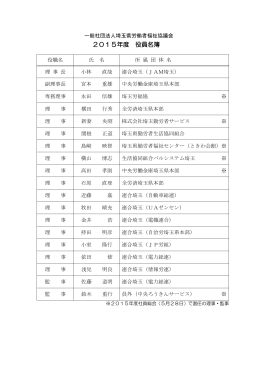 2015年度 役員名簿 - 埼玉県労働者福祉協議会