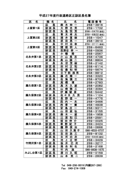 平成27年度行政連絡区正副区長名簿