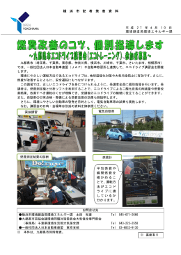 横 浜 市 記 者 発 表 資 料 平均燃費や 瞬間燃費を 確かめるこ とで、運転