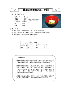 8月精進料理（胡瓜の葛仕立て）(PDF文書)