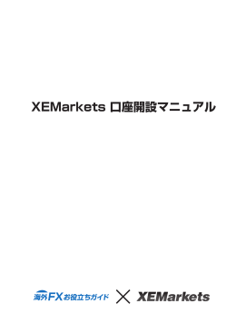 XEMarkets 口座開設マニュアル
