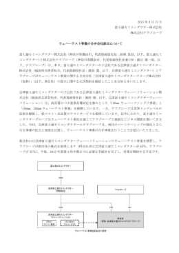 2015 年 9 月 17 日 富士通セミコンダクター株式会社 株式