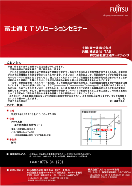 H27.9.11 富士通ITソリューションセミナーを開催しました。