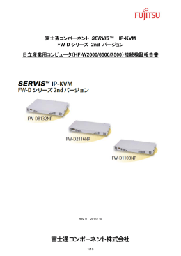 （富士通コンポーネント社製IP-KVM） （PDF形式、242Kバイト）