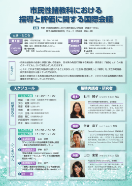 市民性諸教科における 指導と評価に関する国際会議