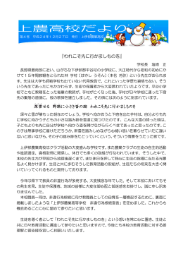 『上農高校だより』 4号 平成24年12月27日発行（PDF）