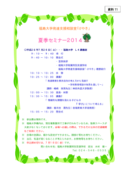 福島大学発達支援相談室「けやき」夏季セミナー2014(7/26開催)
