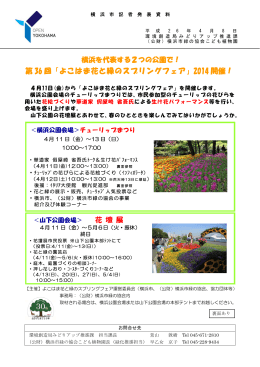 第 36 回「よこはま花と緑のスプリングフェア」2014 開催！