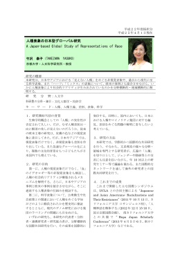 人種表象の日本型グローバル研究 A Japan-based